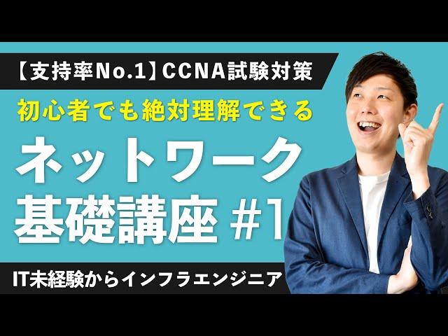 【CCNA動画支持率No.1】未経験からのインフラエンジニア勉強講座【ネットワーク基礎入門 #1】