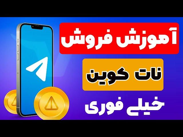 آموزش کامل فروش نات کوین  | notcoin در صرافی ایرانی و تبدیل آن به تومان