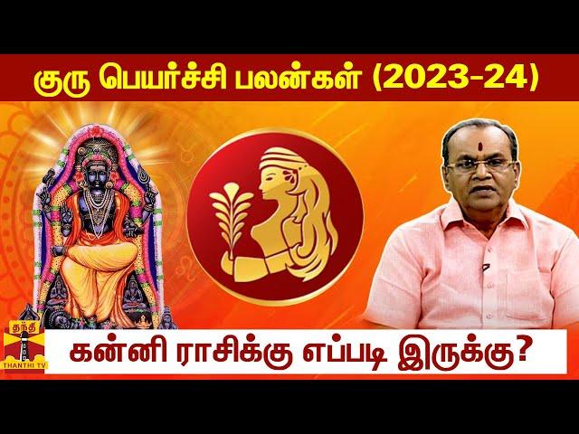 குரு பெயர்ச்சி பலன்கள் (2023-24)  - கன்னி ராசிக்கு எப்படி இருக்கு?