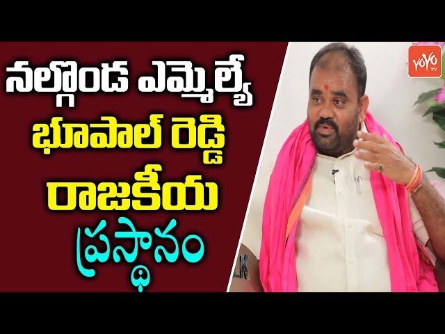 Nalgonda MLA Bhupal Reddy About his Political Entry | Nalgonda Politics | Telangana | YOYO TV