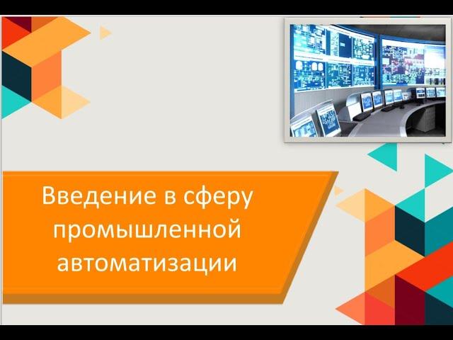 Введение в сферу промышленной автоматизации. Доходчиво и понятно объясняются основные понятия АСУ ТП