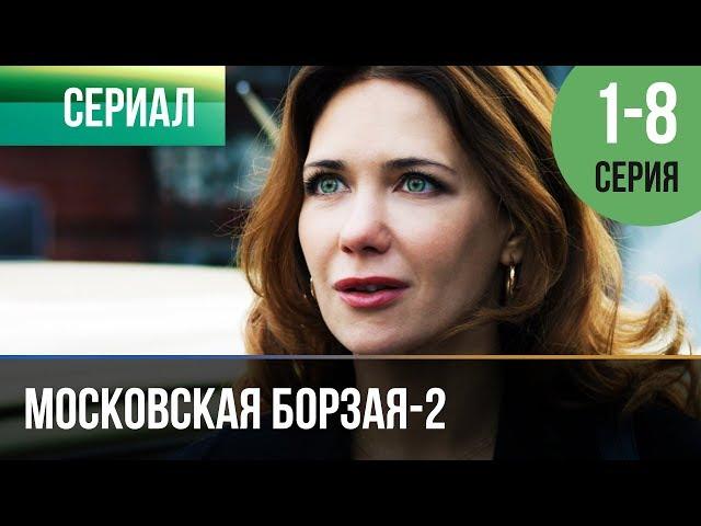 ▶️ Московская борзая 2 сезон - Все серии (часть первая) 1-8 серия - Мелодрама | Сериалы