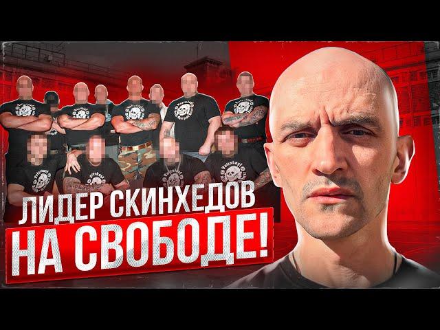 ЛИДЕР СКИНХЕДОВ ИЗ 90-х НА СВОБОДЕ!