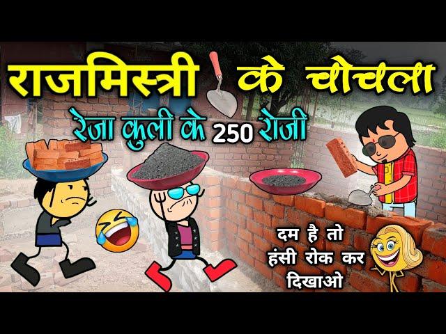 राजमिस्त्री के चोचला ‼️ रेजा कुली के 250 रु. रोजी  rajmistri ke lafda ‼️ cg comedy cartoon video