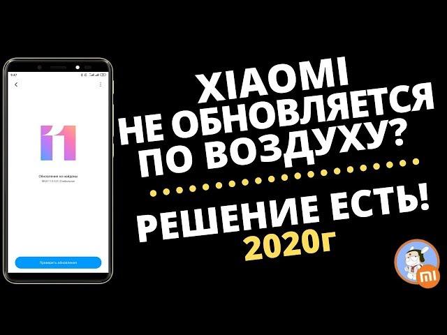 Как ОБНОВИТЬ Прошивку MIUI Если Не Приходит ОБНОВЛЕНИЕ ПО ВОЗДУХУ (OTA)