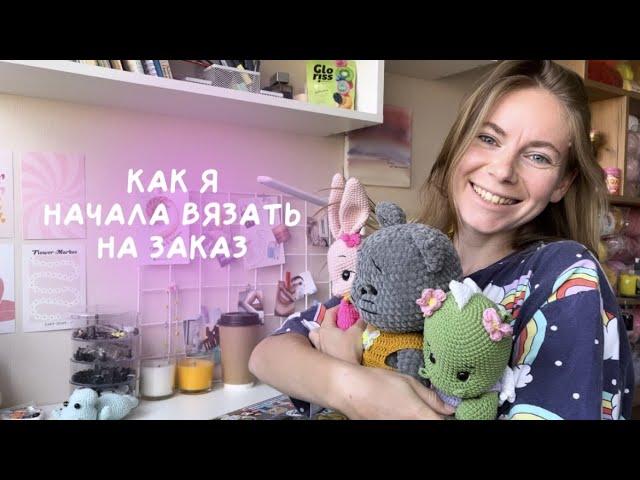 Как я начала вязать игрушки на заказ. как начать продавать игрушки. мой опыт. вязаные игрушки