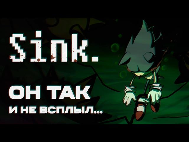 Sink - НЕТИПИЧНАЯ крипипаста по Сонику