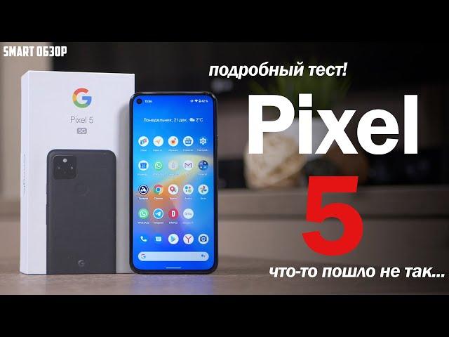 МЕСЯЦ С Google Pixel 5: ТОЧНО ЛУЧШЕ, ЧЕМ Я ДУМАЛ! НО...