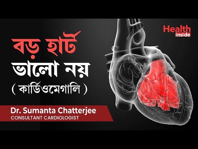 কার্ডিওমেগালি  বা বড় হার্ট বা কি ভালো ? What is Cardiomegaly or Enlarged heart & it’s treatment