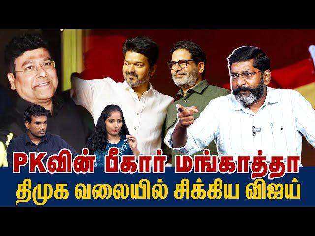 அதிமுக - தவெக கூட்டணி இல்லை.  PK அறிவிப்பின் பின்னணி என்ன ? - savukku shankar