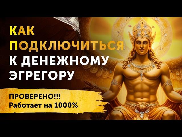 Найдена Самая Мощная Техника для Привлечения Денег! Денежный Эгрегор. Проверено, Работает на 1000%!