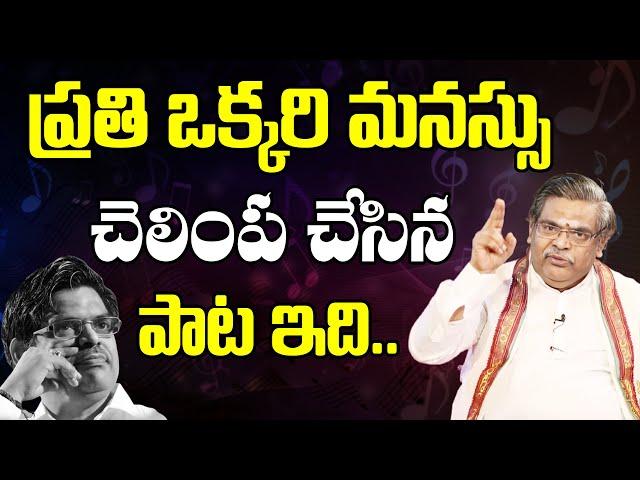 ప్రతి ఒక్కరి మనస్సు చెలింపచేసిన పాట | Sirivennela Sitaramasastri About Beautiful Song In His Career