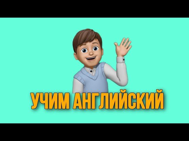 Учим английский