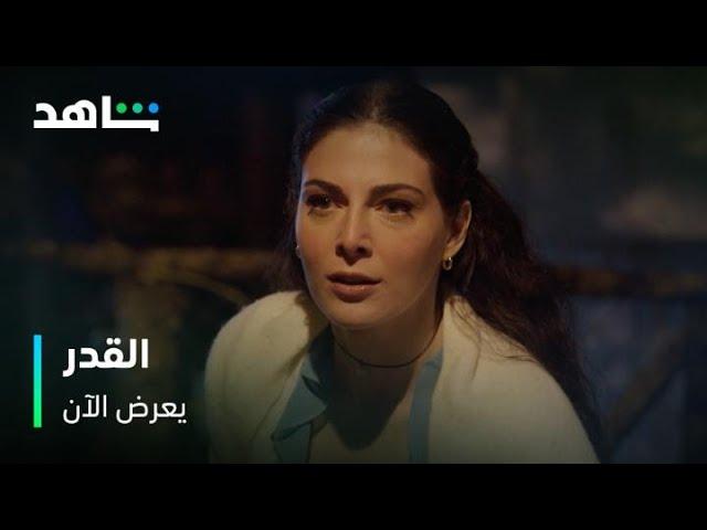 يهدد عائلتها ليجبرها على الزواج منه      |     مسلسل القدر     |       يعرض الآن