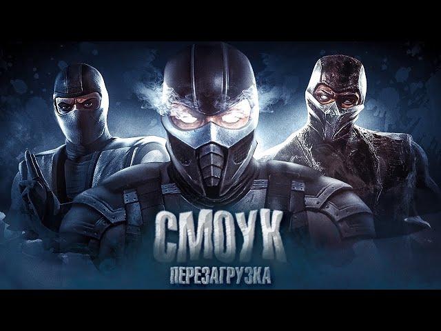 MORTAL KOMBAT 12-Перезагрузит Смоука?!