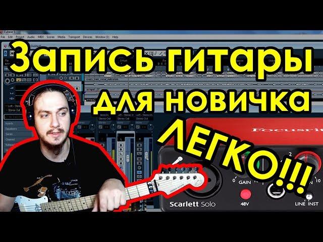 Запись гитары дома для новичка! Это ПРОСТО.