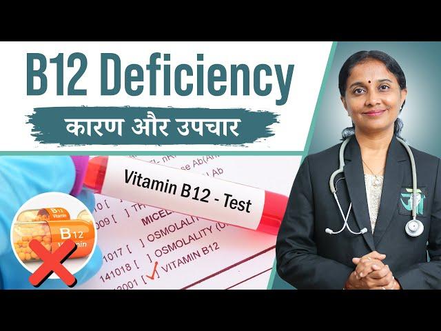 B12 Deficiency Ka Auyurvedic Upay: Symptoms, Causes, Treatment || Dr.Devangi Jogal || Jogi Ayurved