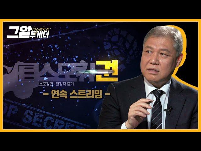 권일용 프로파일러와 함께 사건의 결정적 증거, 스모킹 건을 찾아라!ㅣ그알 투게더