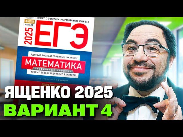 Ященко 2025 | Вариант 4 | Полный разбор варианта | Профильная математика ЕГЭ 2025