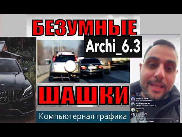 Арчи 6.3 сумашедшие шашки в компьютерной графике #1 archi_6.3 ПОДБОРКА ЛУЧШИХ ШАШАК В ГОРОДЕ АРЧИ