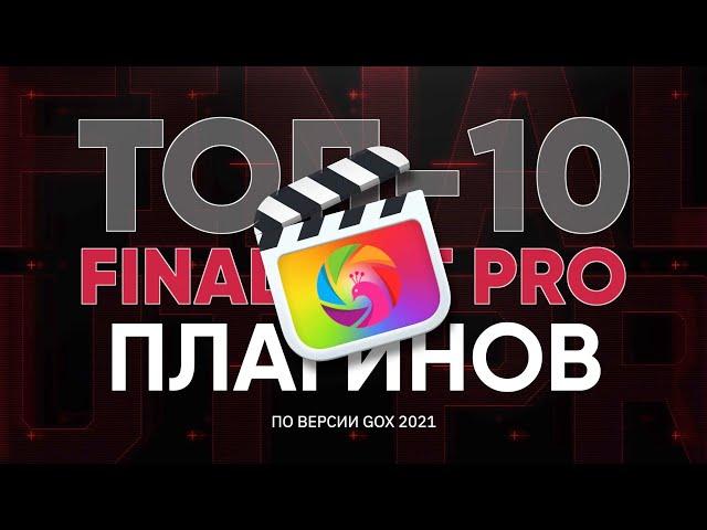 ТОП-10 плагинов для Final Cut, которые мы используем в наших видео