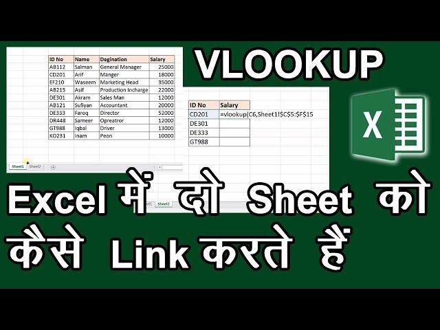 Vlookup Formula Link Two Sheet in Excel in hindi - एक्सेल