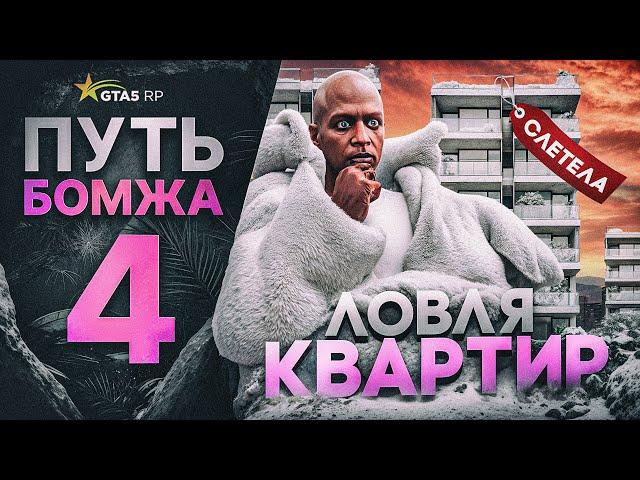 ПУТЬ БОМЖА в GTA 5 RP VESPUCCI #4 - КАК ЛОВИТЬ КВАРТИРЫ в ГТА 5 РП