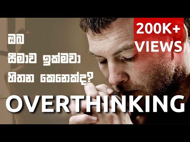 Over thinking | Sinhala Motivational Video | Jayspot Motivation