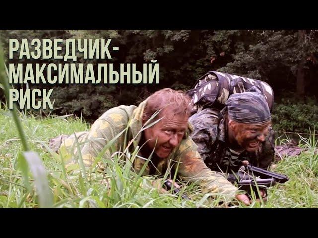 Разведчик - максимальный риск / Короткометражный художественный фильм