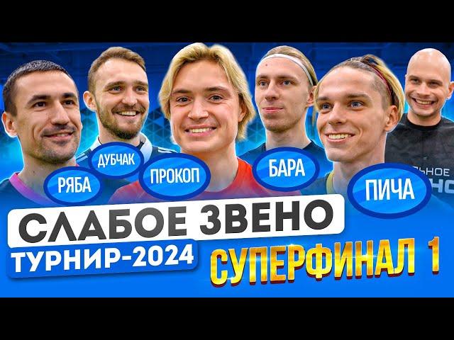 ПРОКОП ЛЕГКО УДЕЛАЛ ЧЕМПИОНОВ? | Участник СПЯТИЛ от НЕСПРАВЕДЛИВОСТИ | Слабое звено Суперфинал 1