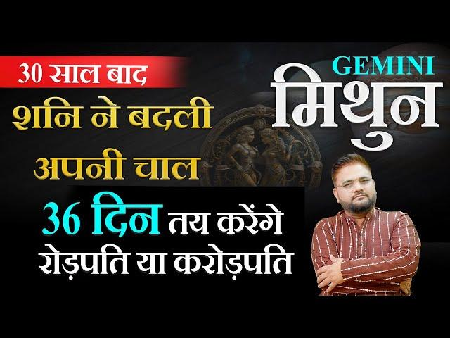 Mithun | Gemini | अगले 36 दिन तय करेंगे रोड़पति या करोड़पति |Sachin Sikka | @AstroInvite