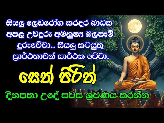 දිනපතා මෙම පිරිත් දේශනාව අහන්න නොසිතූ ධන සම්පත් හා සෞභාග්‍යය උදාවෙයි | Bawa kathara