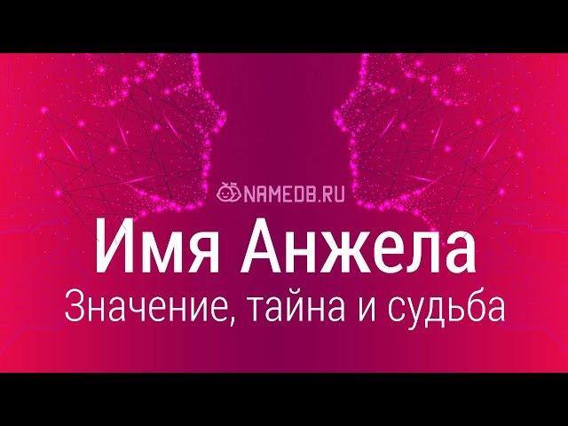 Значение имени Анжела: карма, характер и судьба