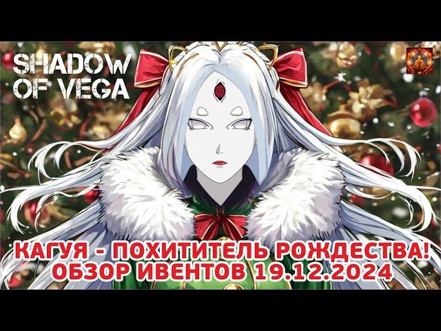 КАГУЯ: ПОХИТИТЕЛЬ РОЖДЕСТВА! ОБЗОР ИВЕНТОВ 19.12.2024 Тени Пика | Конфликт хидзюцу