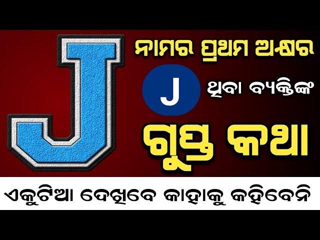 " J " ନାମ ଥିବା ଲୋକଙ୍କ ( ଗୁପ୍ତ ରହସ୍ୟ ) Nature Of Person Whose Name Start With Letter J | Personality