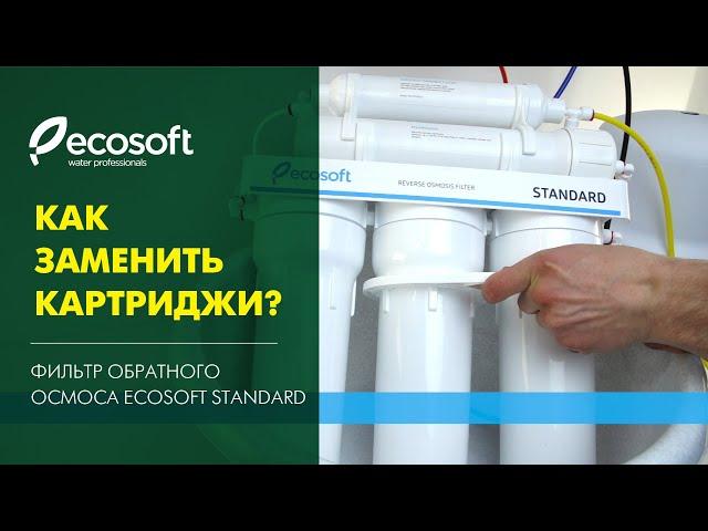 Замена картриджей в фильтре обратного осмоса Ecosoft Standard (MO550ECOST)