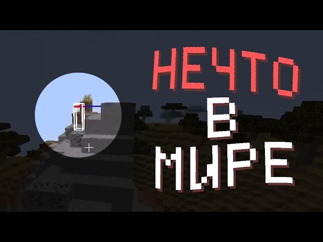 ТЫ НЕ ОДИН В СВОЁМ МИРЕ | Am I Alone? (Minecraft)