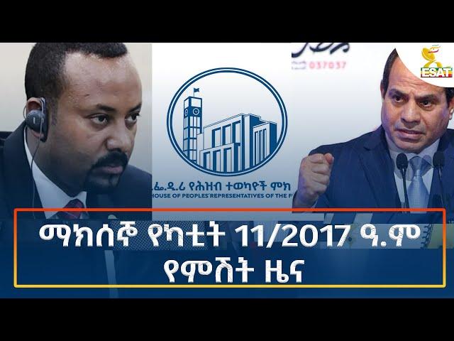 Ethiopia - Esat Amharic Night Time News 18 February 2025