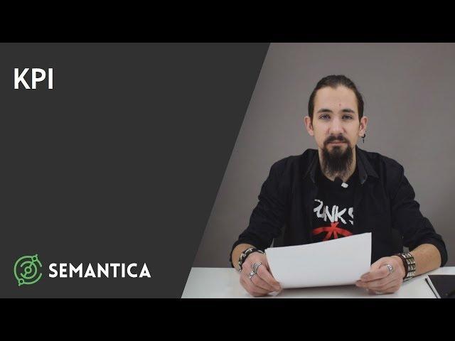 KPI: что это такое и для чего он нужен | SEMANTICA