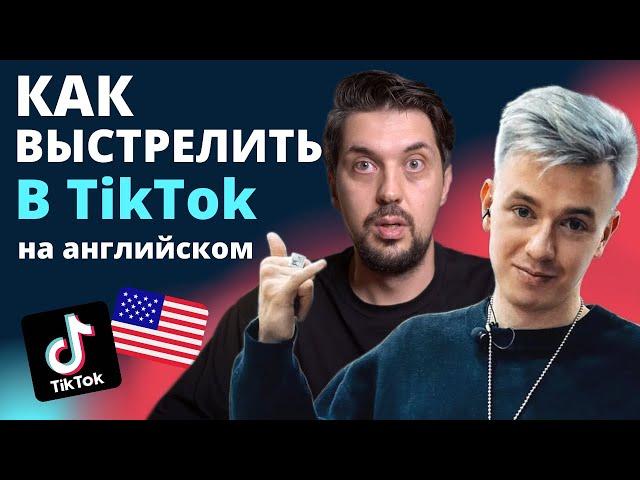 ГРИША МАСТРИДЕР: Как набрать 100 000 ПОДПИСЧИКОВ в TikTok на АНГЛИЙСКОМ