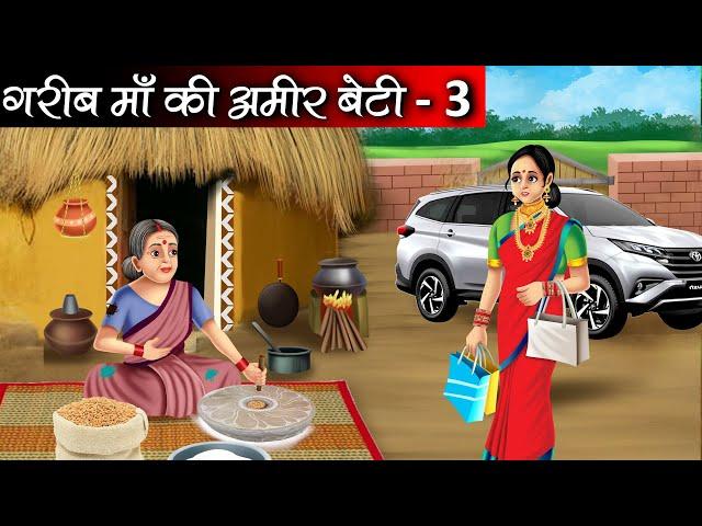 गरीब माँ की अमीर बेटी | Garib Maa Ki Amir Beti | Hindi kahaniya | moral stories | Bedtime stories