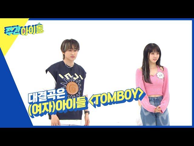 (ENG) [Weekly Idol] 큐트 은혁과 걸크 주현의 TOMBOY 춤 대결 l EP.565