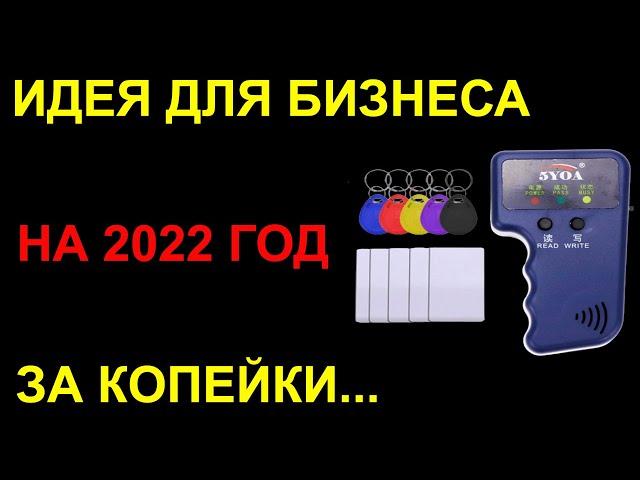 Дубликатор домофонных ключей. Бизнес идеи. Бизнес с нуля. Бизнес идея на 2022 год