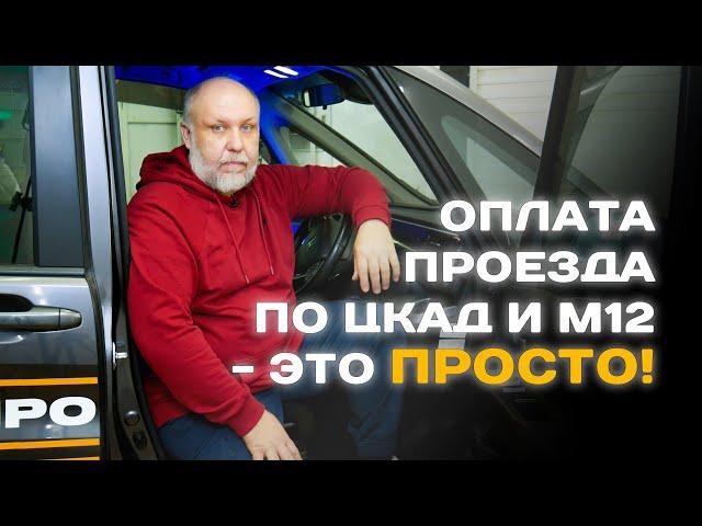 Как ЛЕГКО оплатить проезд по новым трассам ЦКАД и М12 "Восток" без транспондера!