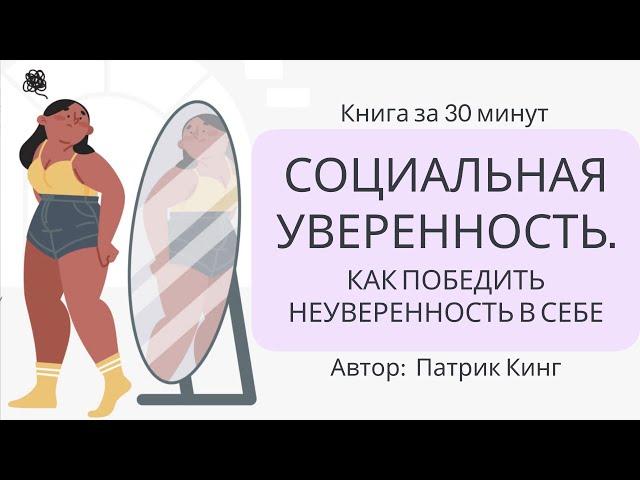 Социальная уверенность. Как победить неуверенность в себе | Патрик Кинг