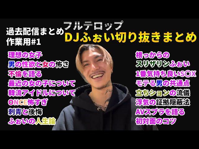 【作業用・睡眠用・雑談】DJふぉい切り抜き厳選まとめ【ふぉい切り抜き レペゼン切り抜き DJ社長】