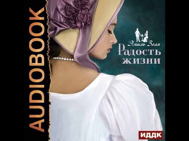 2002632 Аудиокнига. Золя Эмиль "Радость жизни"