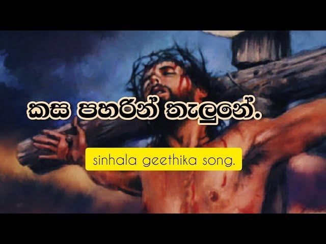 කස පහරින් තැලුනේ.(kasa paharin thalune) geethila song.