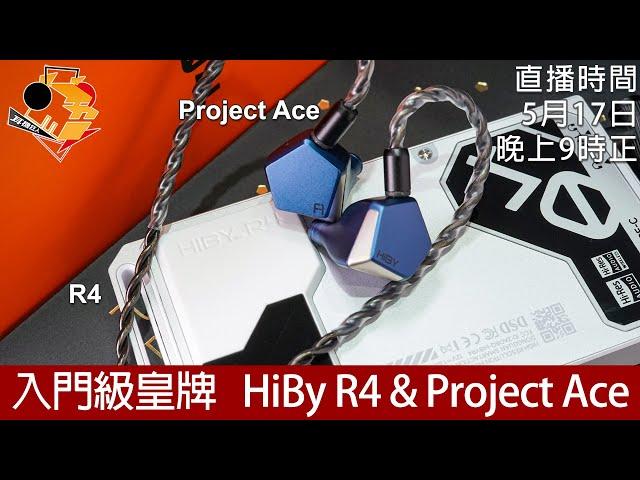 [ 周五直播 ]  入門級皇牌   HiBy R4 & Project Ace