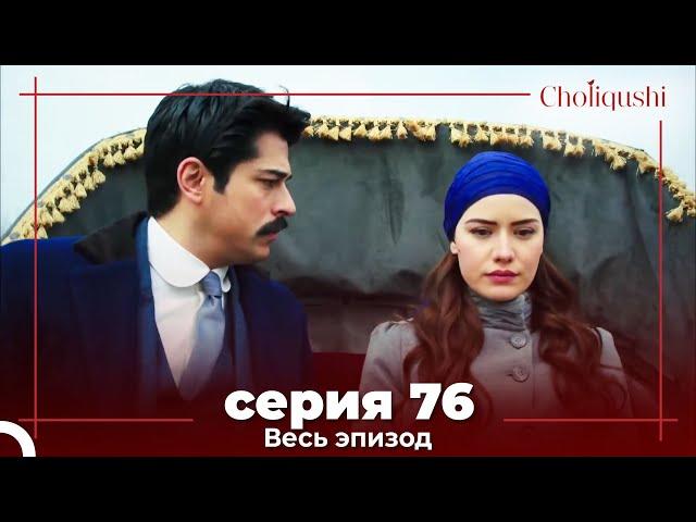 Choliqushi - 76 Серия (Узбекский)